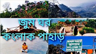 Sajek Valley। Konglak Pahar Jumghor Resort। সাজেক ভ্যালী। কংলাক পাহাড় জুমঘর রিসোর্ট।