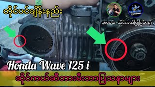 ဆိုင်ကယ်တိုင်ပင်ချိန်းနည်း Wave 125 i.( စောဝင်းဆိုင်ကယ်ပြုပြင်ရေး