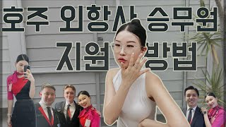 호주 외항사 Q\u0026A | Episode 1. 콴타스항공 승무원 지원방법 및 과정