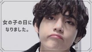 【BTS妄想】女の子の日になりました テヒョン/テテ妄想/妄想生理#bts妄想