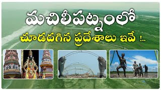 Places to visit in Machilipatnam | Machilipatnam Full History | Telugu Now