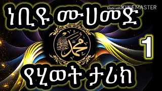 ውዱ ነቢያችን ሙሀመድ ሰ አ ወ የሂወት ታሪክ || Amharic Dawa