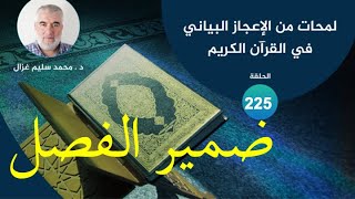 لمحات من الإعجاز البياني في القرآن الكريم \\ 225 - ضمير الفصل