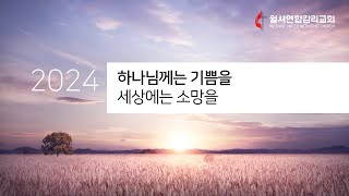 윌셔연합감리교회 8월 4일 주일예배