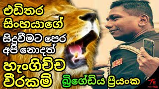 පර කොටින් මැද වීරකම් පෙන්නු බ්‍රිගේඩියර් ප්‍රියංක ප්‍රනාන්දුගේ ඔබ නොදත් සුවිශේෂී වීරකම් SRI LANKAN