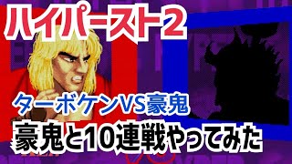 【カプコンファイティングコレクション】ハイパーストリートファイターII 豪鬼と10連戦やってみた