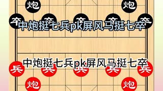 中国象棋： 中炮挺七兵对阵屏风马挺七卒