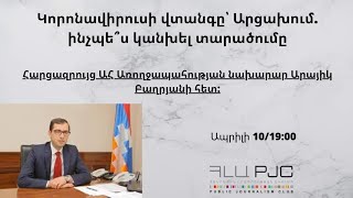 Կորոնավիրուսի վտանգը՝ Արցախում. ինչպե՞ս կանխել տարածումը