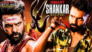 iSmart Shankar Full Movie (2021)| Bhojpuri Dubbed Movie | Ram Pothineni, Nidhi Agerwal, Nabha Natesh