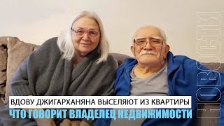 Вдову Джигарханяна выселяют из квартиры? Что говорит владелец недвижимости