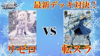 【ヴァイスシュヴァルツ】最新デッキ対決！リゼロvs転スラ 【対戦動画】