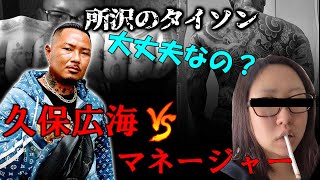 【ゆっくり解説】タイソン久保VSマネージャー　暴露合戦