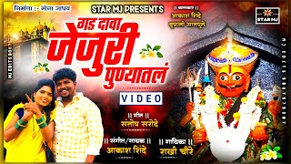 *गड दावा जेजुरी पुण्यातलं | GAD DAVA JEJURI PUNYATAL | AKASH SHINDE-RAKHI CHOURE (VIDEO SONG)*