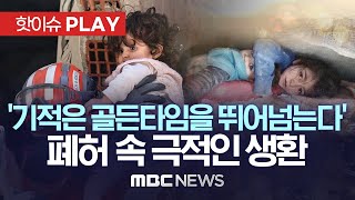 폐허 속 기적의 생환..골든타임 지나도 계속되는 지진 현장 극적인 구조 - [핫이슈PLAY] MBC뉴스 2023년 2월 11일