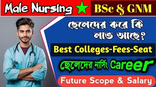 Male Nursing Colleges in West Bengal । Male Nursing Course in West Bengal । ছেলেদের নার্সিং কলেজ।