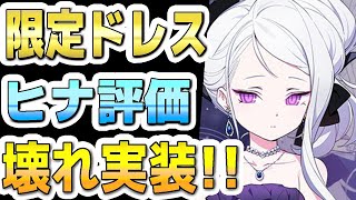 【ブルアカ】【ブルーアーカイブ】壊れ実装！周年限定！ドレスヒナ評価！！３周年フェスガチャ引くべきか？！【夏色花梨 実況 解説】