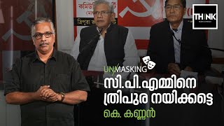 CPM-Congress Alliance in Tripura ദേശീയ രാഷ്ട്രീയത്തിന് ഒരു ത്രിപുര മോഡല്‍ |Unmasking | TruecopyThink