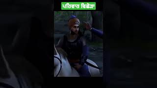 ਪਰਵਾਰ ਵਿਛੋੜਾ ਸਰਸਾ ਨਦੀ #shorts #ytshorts #youtubeshorts #shabad #chaarsahibzaade #preettarsikka