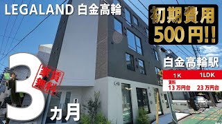 満室のため募集終了　初期費用500円・家賃無料3ヶ月【LEGALAND白金高輪（リーガランド白金高輪）】白金高輪駅｜ルームツアー参考動画