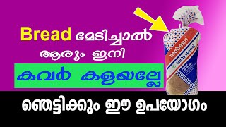 Bread മേടിച്ചാൽ ആരും ഇനി കവർ കളയല്ലേ,  ഞെട്ടിക്കും ഈ ഉപയോഗം😍😍