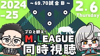 【Mリーグ同時視聴】みんなで推しチーム＆選手を応援しよう！🔥69～70試合目🔥【鳴無ちゅん/伊藤匡平】