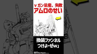 νガンダムの量産化、失敗はアムロのせい#ガンダム #逆襲のシャア #アムロ