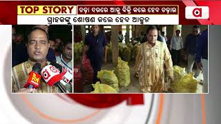 ଚଢ଼ା ଦରରେ ଆଳୁ ବିକ୍ରି କଲେ ହେବ ଚଢ଼ାଉ || Potato Price Hike