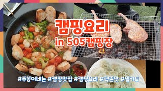 캠핑요리 in 공주505캠핑장