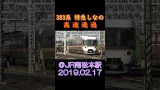 383系 特急しなの 高速通過＠南松本駅 2019.02.17 #Shorts