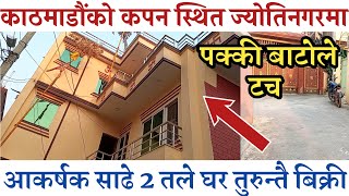 काठमाडौंको कपन स्थित ज्योतिनगरमा तुरुन्तै घर बिक्री|house sale in Kathmandu|ghar jagga kapan | Nepal