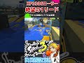 【アサリの悲劇】それで１リードされるのは絶望しかねえよ【スプラ3】【スプラトゥーン3】 shorts splatoon3 スプラ３