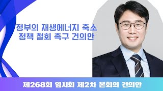 제268회 군산시의회 임시회 제2차 본회의 | 최창호 의원 건의안