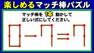 【マッチ棒パズル】等式を成立させるひらめき問題！6問！