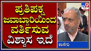 Belagavi Sessionನಲ್ಲಿ ಪ್ರತಿಪಕ್ಷ ಜವಾಬ್ದಾರಿಯಿಂದ ವರ್ತಿಸುವ ವಿಶ್ವಾಸ ಇದೆ: ಸ್ಪೀಕರ್‌ ಕಾಗೇರಿ|Tv9Kannada