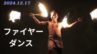 ファイヤー ダンス、アフィ諒汰、グランド ステージ  2024.12.17 より