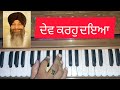 dev krho daya bhai sarbjeet singh darbar sahib learn shabad