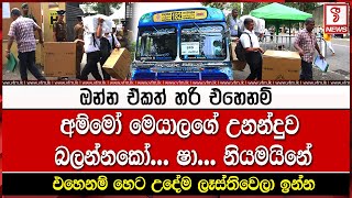 එහෙනම් හෙට උදේම ලෑස්තිවෙලා ඉන්න..