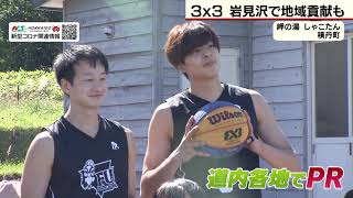 「３×３バスケ」岩見沢から世界へ