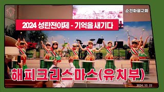 2024 순천화평교회 성탄전야제  축하공연 클립영상ㅣ해피크리스마스 - 유치부 ㅣ2024.12.22