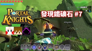 【傳送門騎士】發現鐵礦石～ 三人組Portal Knights #07 👻