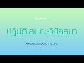 วิธีกำจัดอกุศลวิตก 5 ประการ เสียงอ่าน ปฏิบัติ สมถะ วิปัสสนา ธรรมะจากพระโอษฐ์