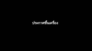 ประกาศเรียกผู้โดยสารขึ้นเครื่อง + ต้อนรับในเครื่องบิน