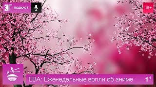 ЕВА: Еженедельные вопли об аниме. Выпуск 1.1