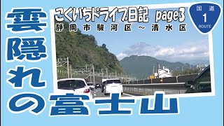 こくいちドライブ日記  page3【静岡市駿河区~静岡市清水区由比】