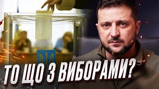 🔴 В Офісі президента остаточно розставили крапки над “і” в питанні виборів!