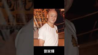 劉家輝 奪命書生 少林三十六房 港台明星 唐伯虎點秋香