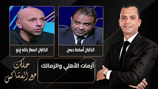 حقك مع المشاكس |أزمات الأهلي والزمالك بين مطرقة الصفقات التائهة وسندان الغضب الجماهيري