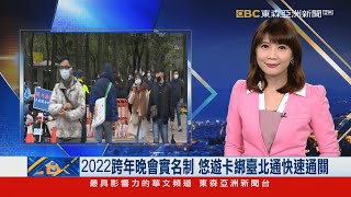 2022跨年晚會實名制 悠遊卡綁臺北通快速通關