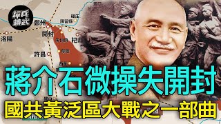 【譚兵讀武EP157】首次大規模兵團對決的「黃泛區會戰」　蔣介石「微操」意外導致開封失陷