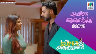 കൃഷിനെ ആശ്വസിപ്പിച്ച് മാനസ  #superkanmani  #MazhavilManorama